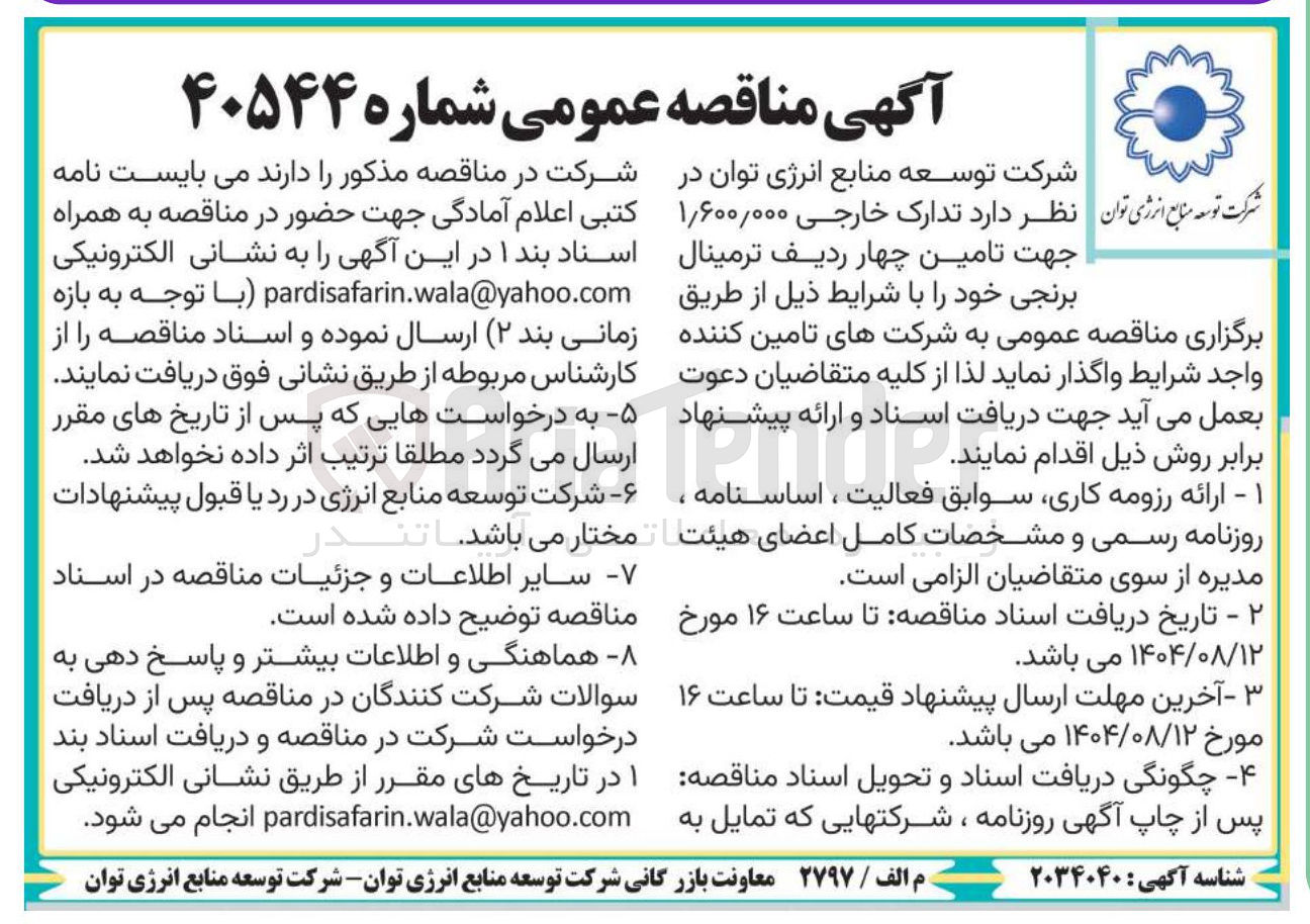 تصویر کوچک آگهی جهت تامین چهار ردیف ترمینال برنجی