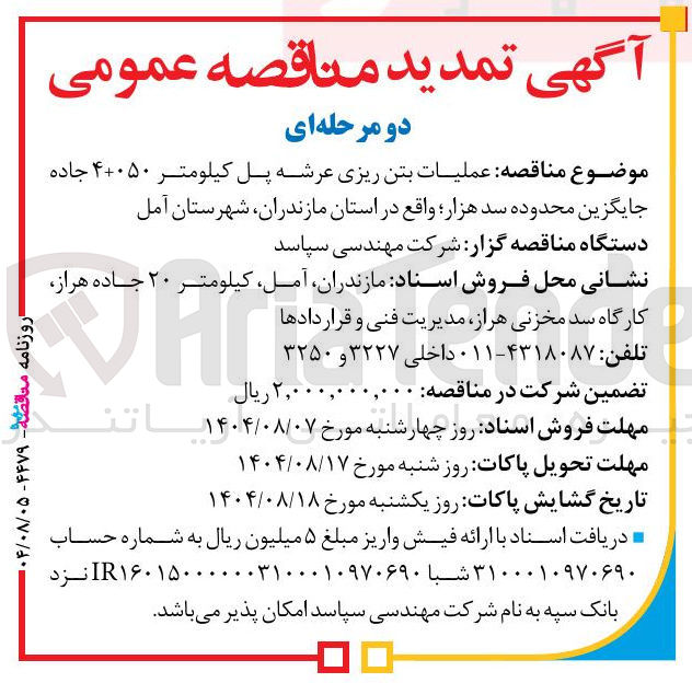 تصویر کوچک آگهی عملیات بتن ریزی عرشه پل کیلومتر ۴+۰۵۰ جاده جایگزین محدوده سد هزار