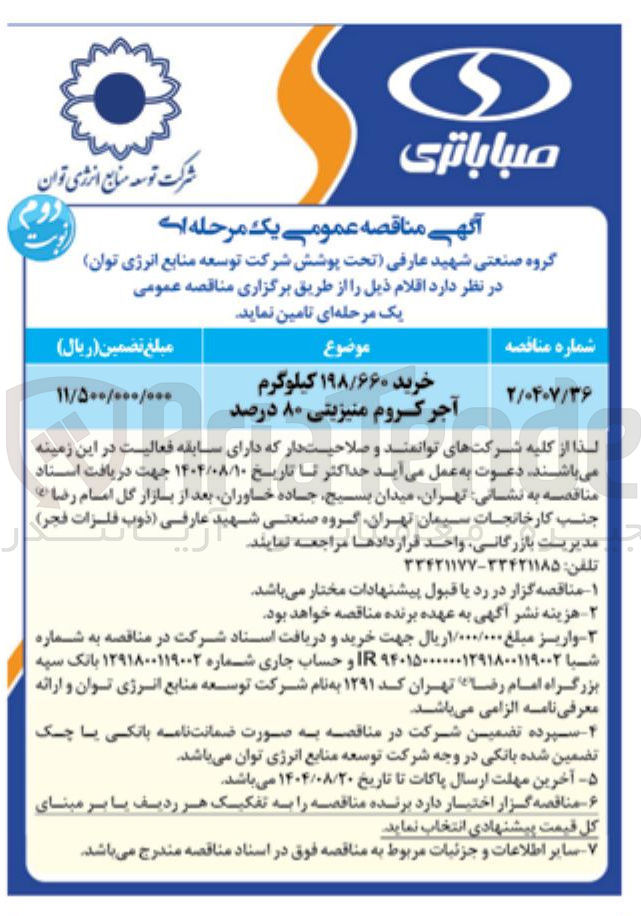 تصویر کوچک آگهی خرید ۱۹۸/۶۶۰ کیلوگرم آجر کروم منیزیتی ۸۰ درصد