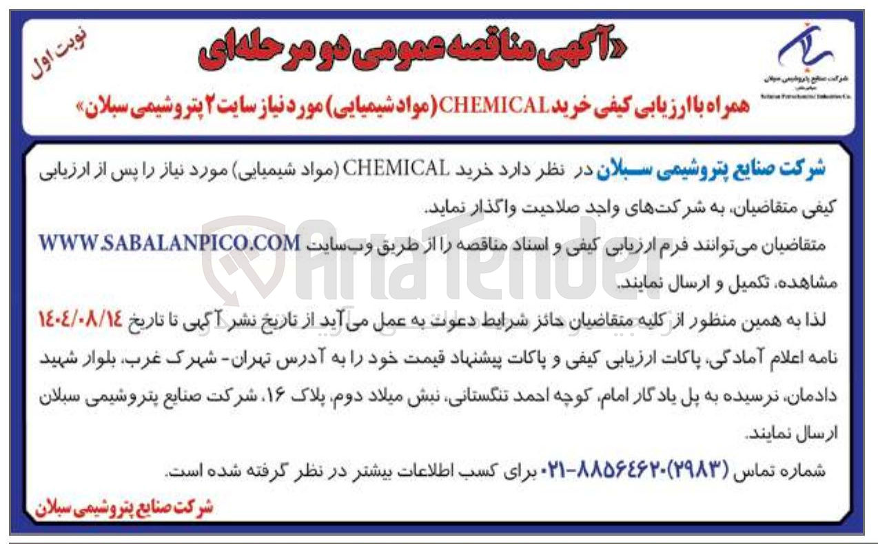 تصویر کوچک آگهی خرید CHEMICAL مواد شیمیایی مورد نیاز
