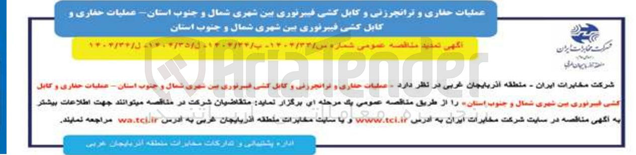 تصویر کوچک آگهی  عملیات حفاری و ترانجرزنی و کابل کشی فیبرنوری بین شهری شمال و جنوب استان - عملیات حفاری و کابل به کشی آگهی فیبرنوری 