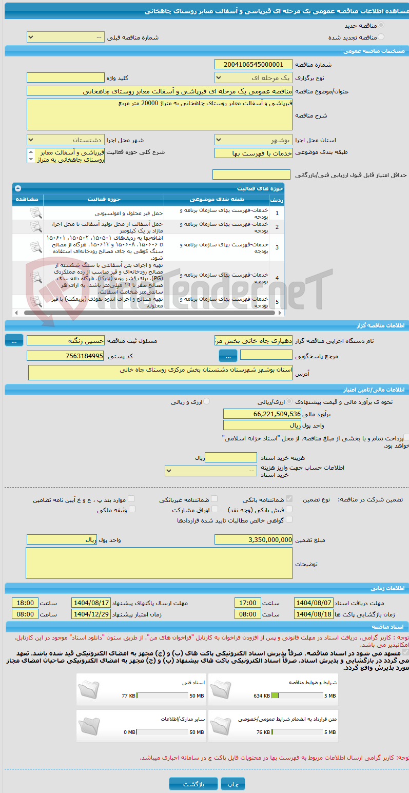 تصویر کوچک آگهی مناقصه عمومی یک مرحله ای قیرپاشی و آسفالت معابر روستای چاهخانی