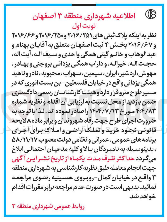 تصویر کوچک آگهی  اجرای طرح جهت رفاه شهروندان و برابر ماده ۸ لایحه قانونی نحوه خرید و تملک اراضی و املاک برای اجرای برنامه های عمومی ، عمرانی و نظامی دولت مصوب