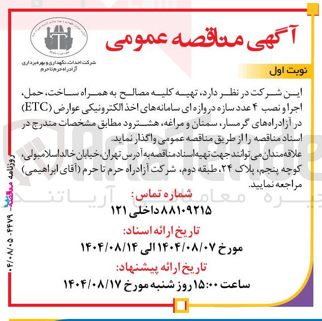 تصویر کوچک آگهی تهیه کلیه مصالح به همراه ساخت حمل اجرا و نصب ۴ عدد سازه دروازه ای سامانه های اخذ الکترونیکی عوارض ( ETC ) 