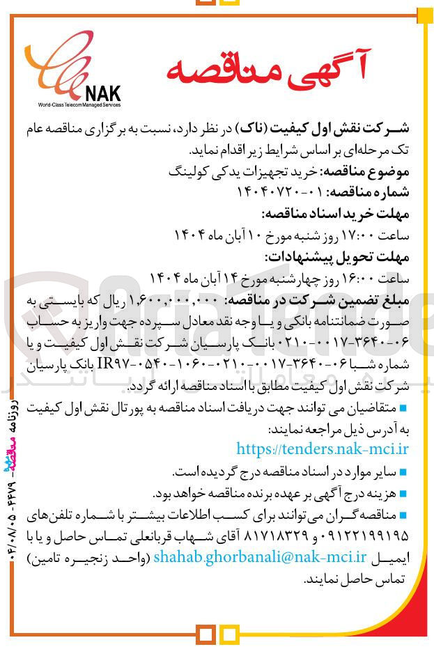 تصویر کوچک آگهی خرید تجهیزات یدکی کولینگ