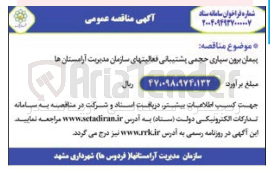 تصویر کوچک آگهی پیمان برون سپاری حجمی پشتیبانی فعالیتهای سازمان مدیریت آرامستانها