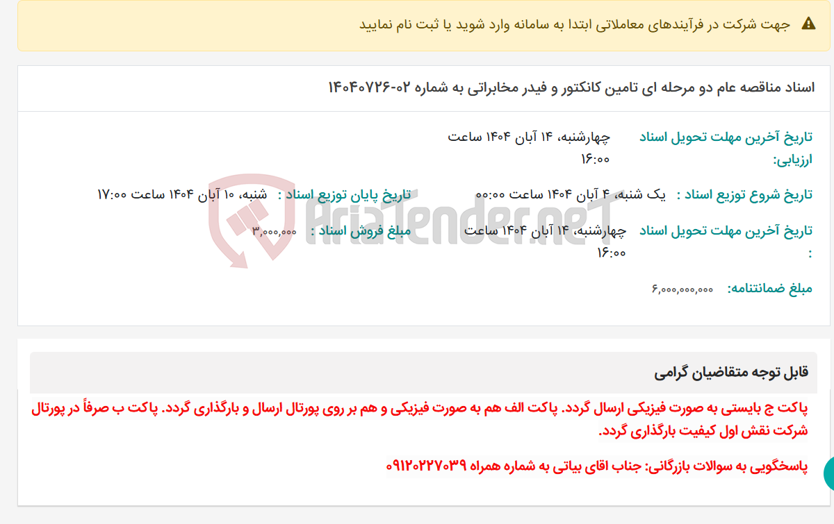 تصویر کوچک آگهی اسناد مناقصه عام دو مرحله ای تامین کانکتور و فیدر مخابراتی به شماره 02-14040726