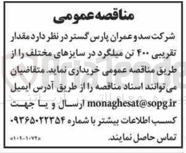 تصویر کوچک آگهی خرید مقدار تقریبی ۴۰۰ تن میلگرد در سایزهای مختلف