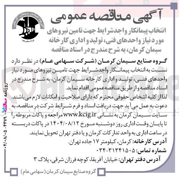 تصویر کوچک آگهی انتخاب پیمانکار واجد شرایط جهت تامین نیروهای مورد نیاز واحدهای فنی تولید و اداری 