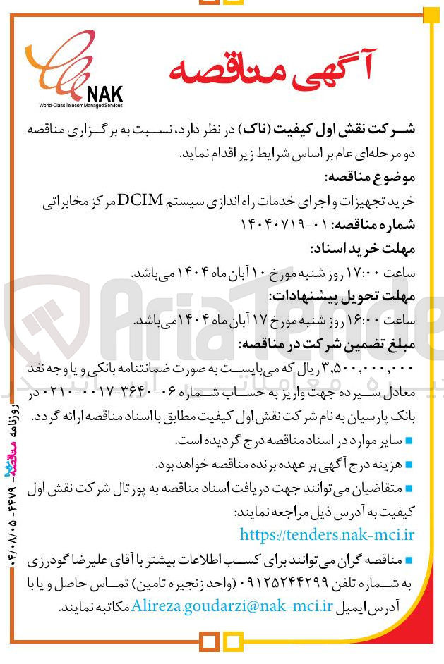 تصویر کوچک آگهی خرید تجهیزات و اجرای خدمات راه اندازی سیستم DCIM مرکز مخابراتی