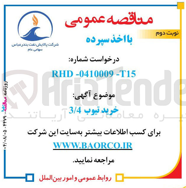 تصویر کوچک آگهی خرید تیوب 3/4