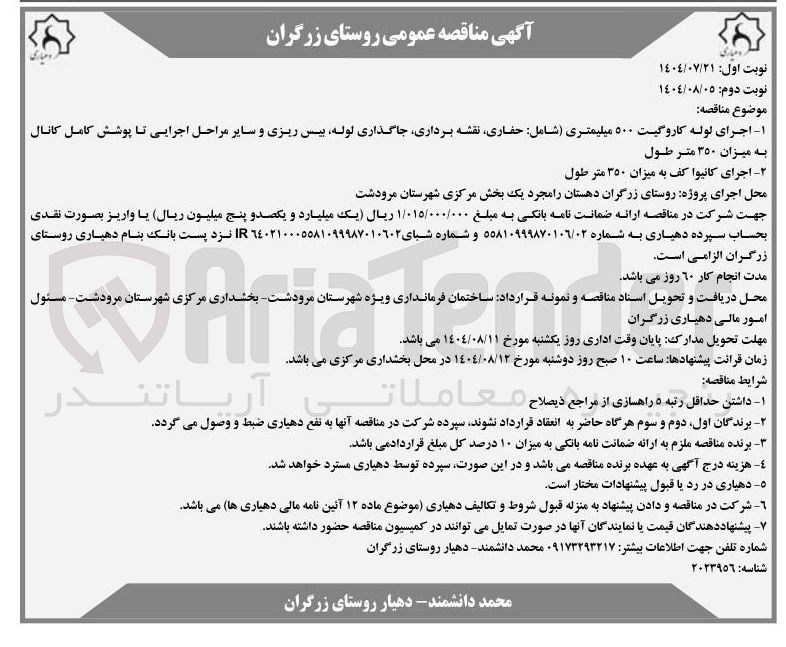 تصویر کوچک آگهی اجرای لوله کاروگیت ۵۰۰ میلیمتری شامل حفاری نقشه برداری جاگذاری لوله بیس ریزی و سایر مراحل اجرایی تا پوشش کامل کانال