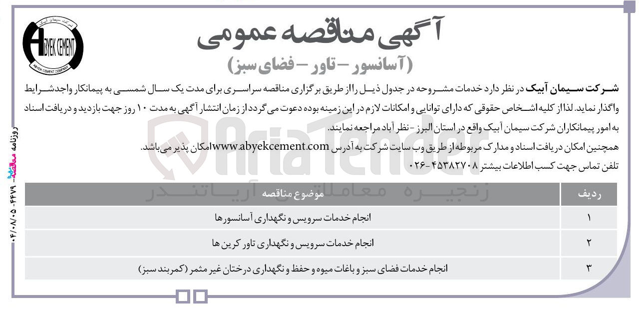 تصویر کوچک آگهی انجام خدمات فضای سبز و باغات میوه و حفظ و نگهداری درختان غیر مثمر ( کمربند سبز )