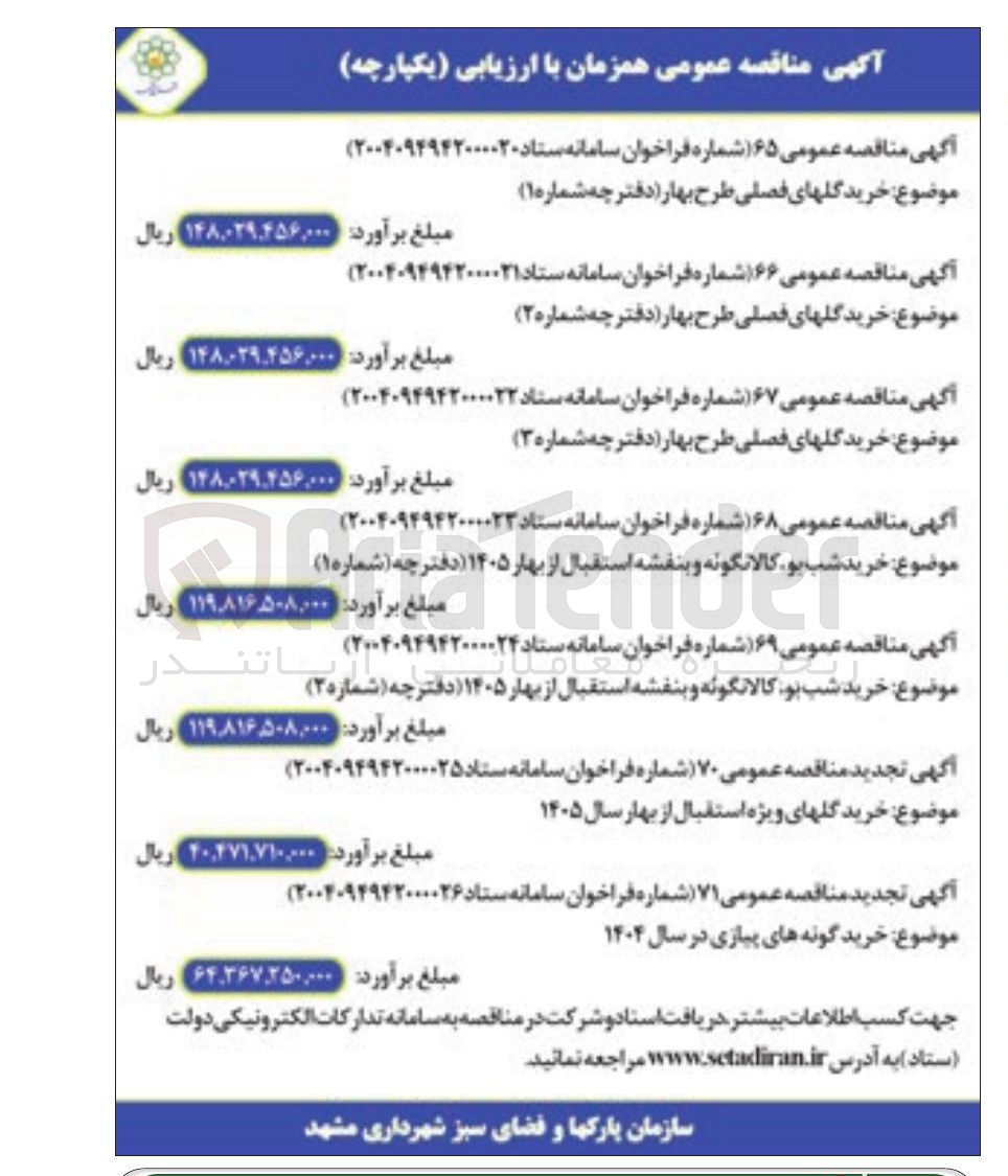 تصویر کوچک آگهی خرید گلهای فصلی طرح بهار ( دفترچه شماره ۳ )