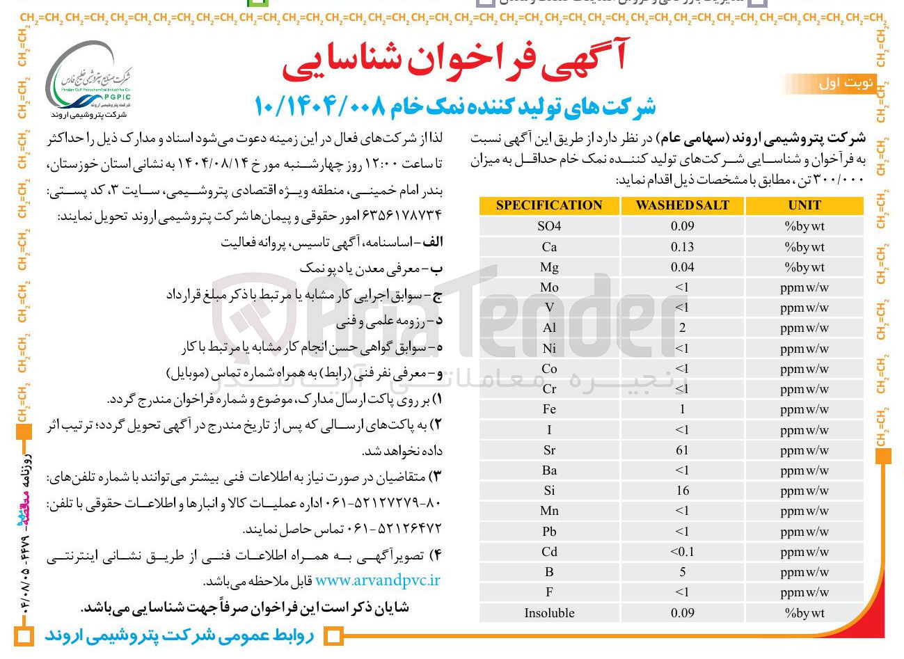 تصویر کوچک آگهی خرید  نمک خام حداقل به میزان ۳۰۰/۰۰۰ تن مطابق با مشخصات ذیل 