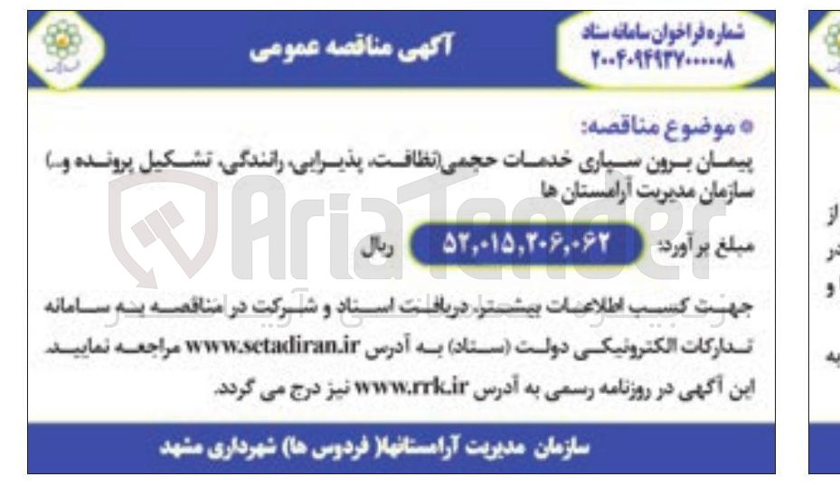 تصویر کوچک آگهی پیمان برون سپاری خدمات حجمی نظافت ، پذیرایی ، رانندگی تشکیل پرونده و سازمان مدیریت آرامستانها