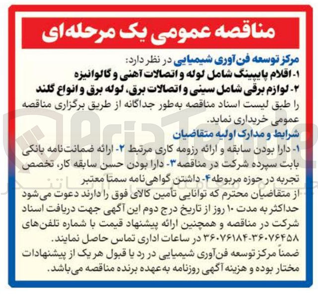 تصویر کوچک آگهی خرید  اقلام پایپینگ شامل لوله و اتصالات آهنی و گالوانیزه 