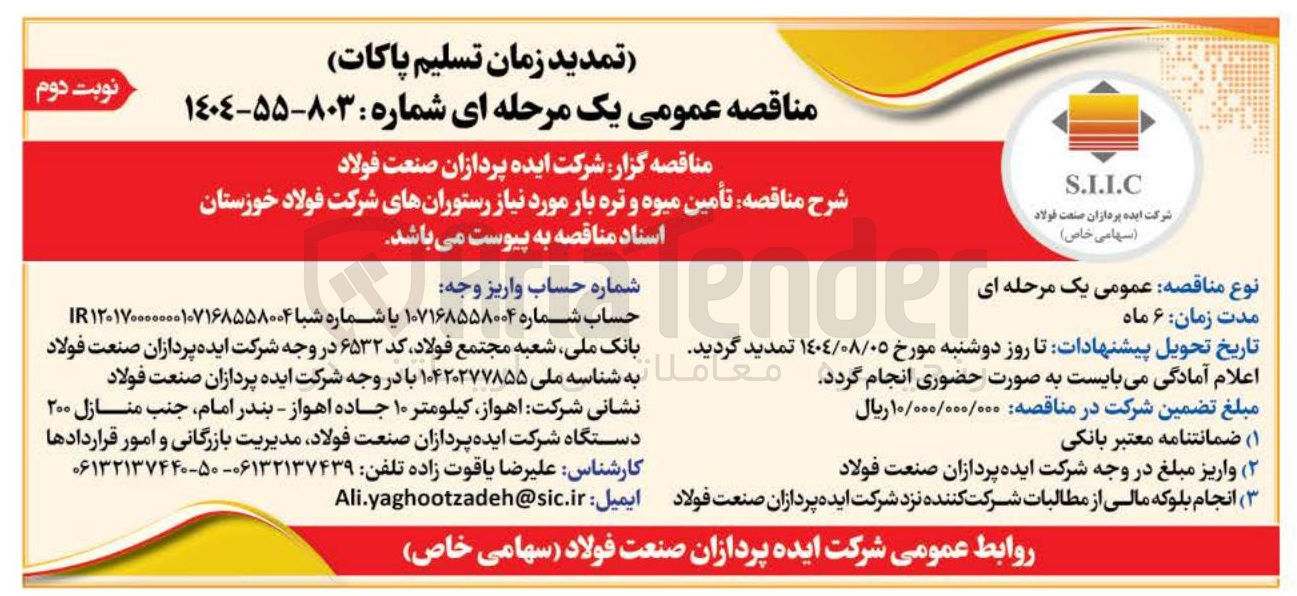 تصویر کوچک آگهی  تأمین میوه و تره بار مورد نیاز رستورانهای شرکت فولاد خوزستان