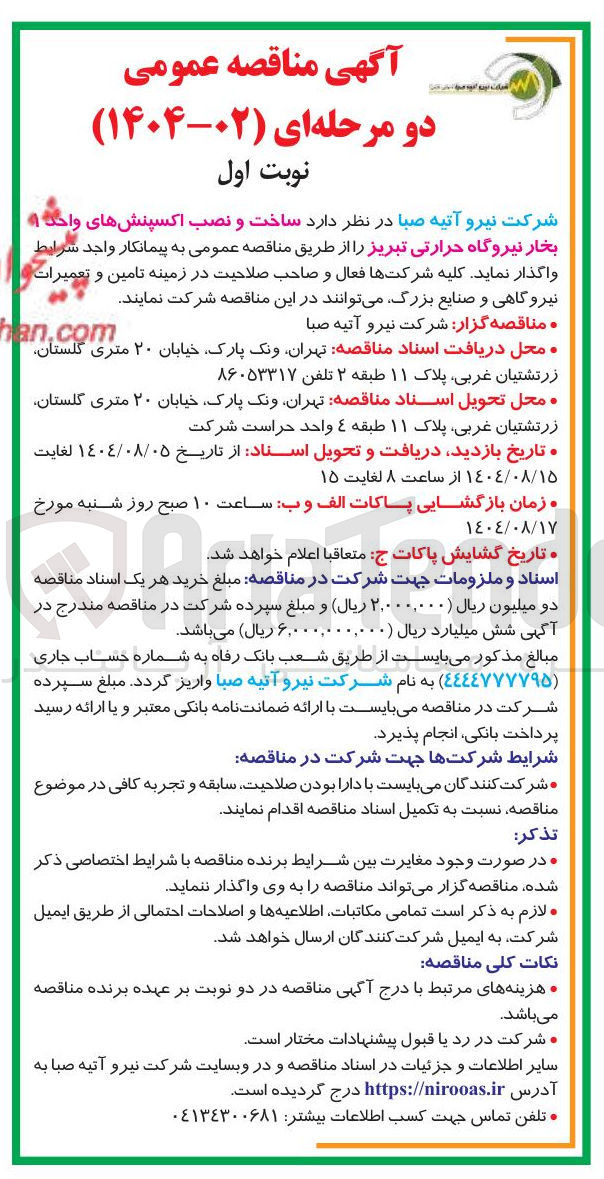 تصویر کوچک آگهی ساخت و نصب اکسپنشهای واحد 1 بخار نیروگاه حرارتی