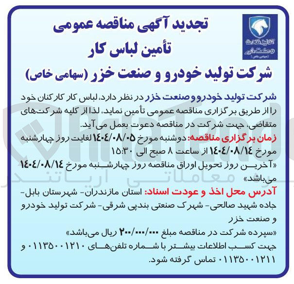 تصویر کوچک آگهی تامین لباس کار کارکنان