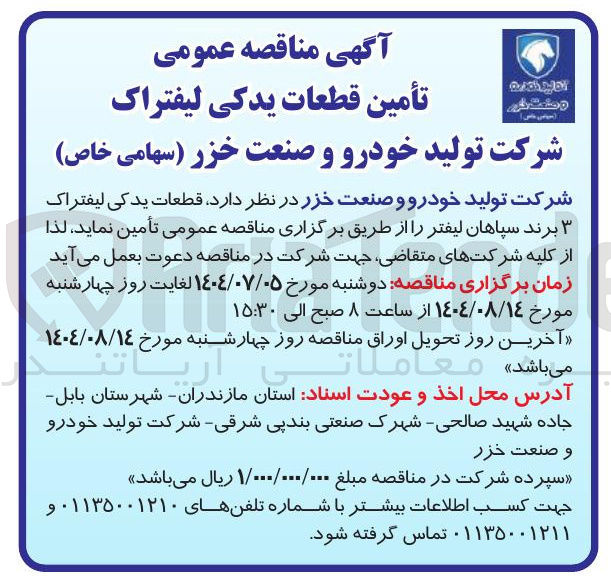 تصویر کوچک آگهی تامین قطعات یدکی لیفتراک برند سپاهان لیفتر