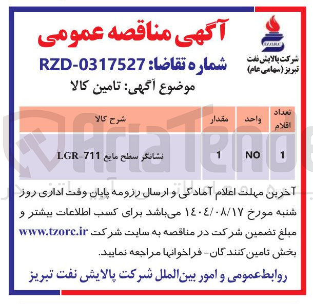 تصویر کوچک آگهی نشانگر سطح مایع 711 - LGR