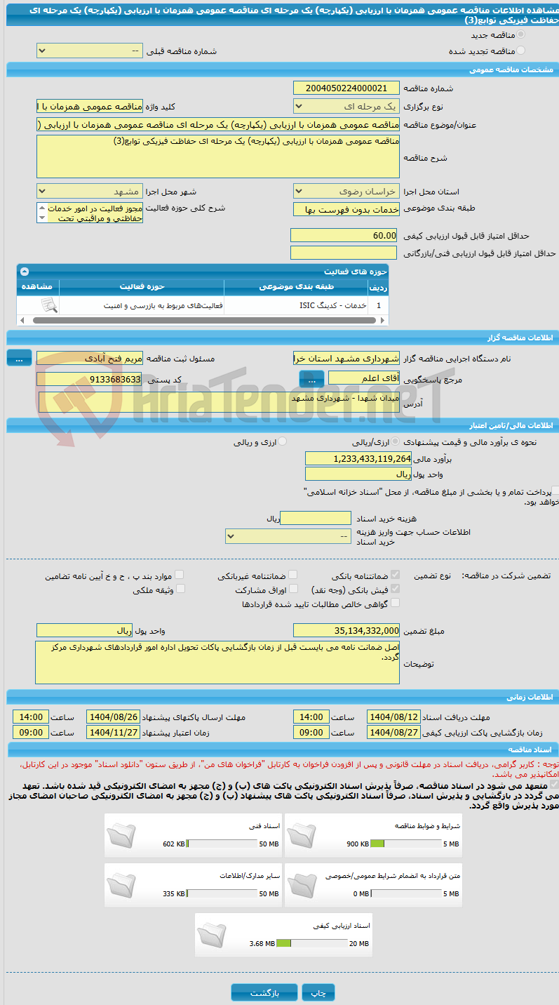تصویر کوچک آگهی مناقصه عمومی همزمان با ارزیابی (یکپارچه) یک مرحله ای مناقصه عمومی همزمان با ارزیابی (یکپارچه) یک مرحله ای حفاظت فیزیکی توابع(3)