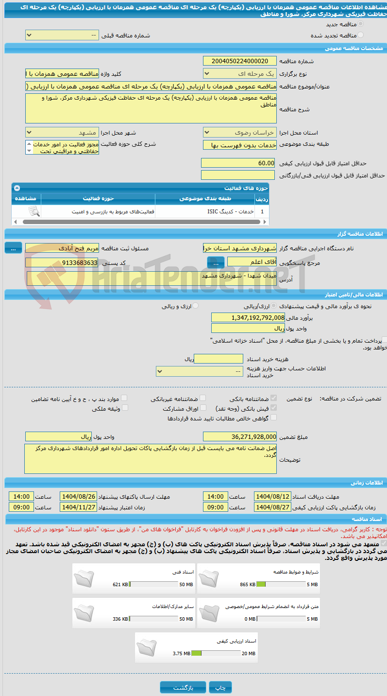 تصویر کوچک آگهی مناقصه عمومی همزمان با ارزیابی (یکپارچه) یک مرحله ای مناقصه عمومی همزمان با ارزیابی (یکپارچه) یک مرحله ای حفاظت فیزیکی شهرداری مرکز، شورا و مناطق