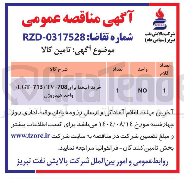 تصویر کوچک آگهی خرید آب نما برای TV-708 ) LGT-713 ) واحد هیدروژن