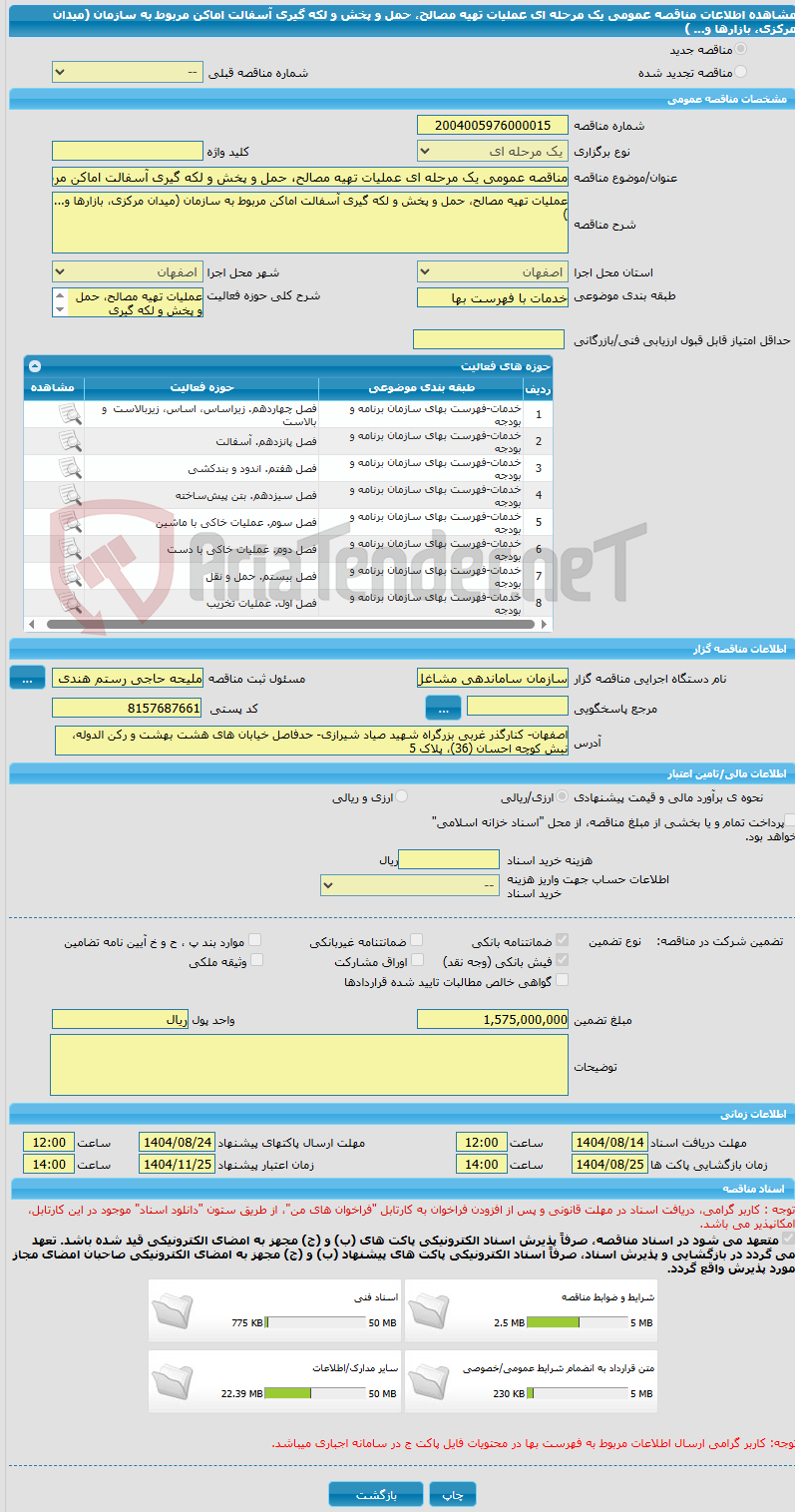 تصویر کوچک آگهی مناقصه عمومی یک مرحله ای عملیات تهیه مصالح، حمل و پخش و لکه گیری آسفالت اماکن مربوط به سازمان (میدان مرکزی، بازارها و... ) 