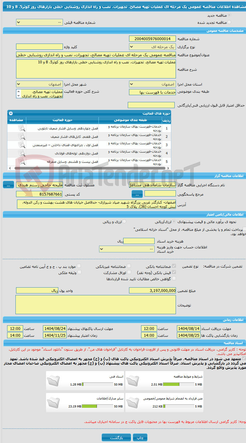 تصویر کوچک آگهی مناقصه عمومی یک مرحله ای عملیات تهیه مصالح، تجهیزات، نصب و راه اندازی روشنایی خطی بازارهای روز کوثر5، 8 و 10 