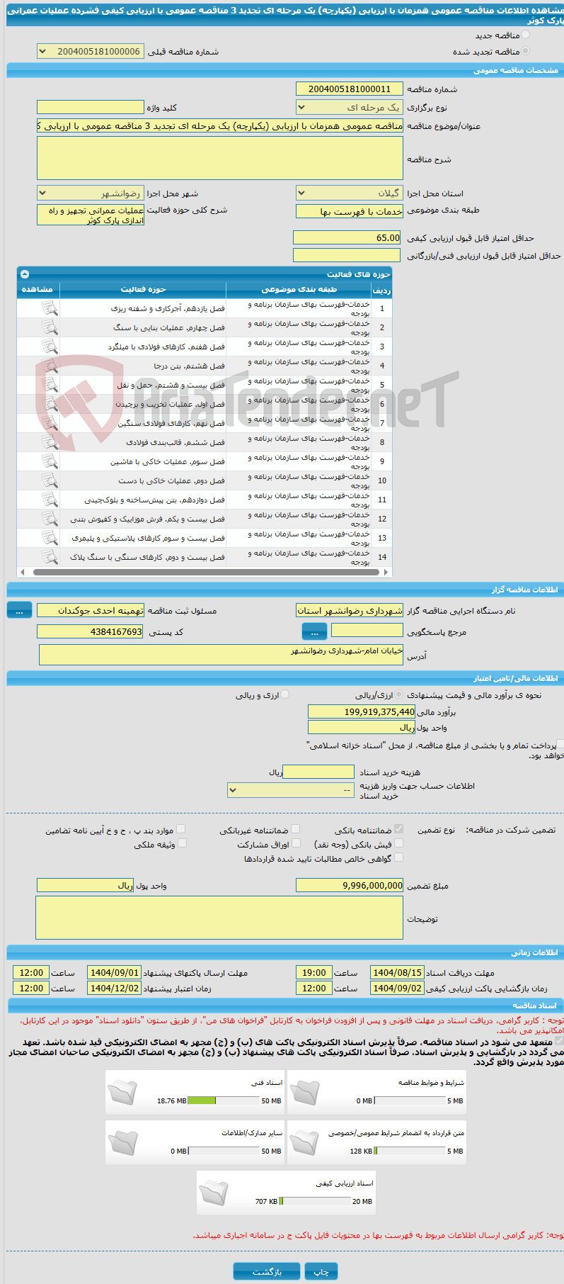 تصویر کوچک آگهی مناقصه عمومی همزمان با ارزیابی (یکپارچه) یک مرحله ای تجدید 3 مناقصه عمومی با ارزیابی کیفی فشرده عملیات عمرانی پارک کوثر