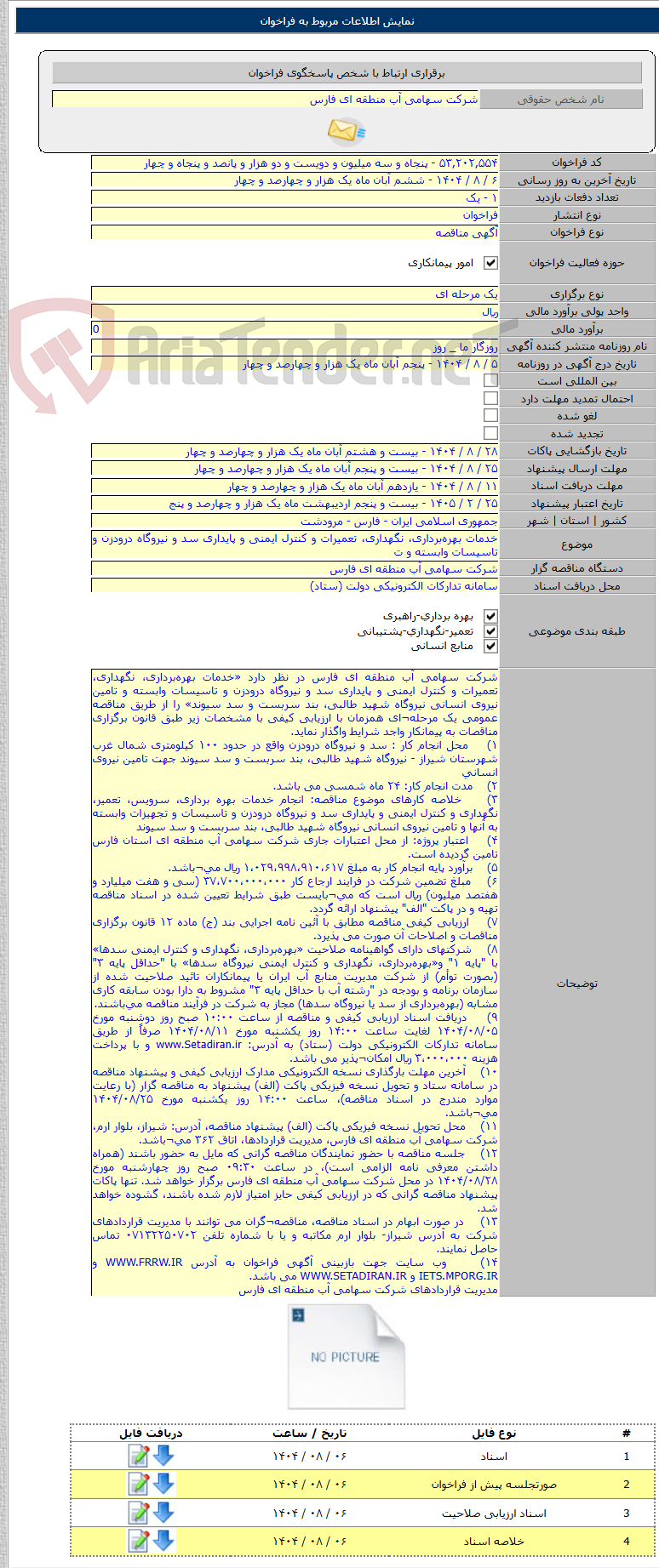 تصویر کوچک آگهی خدمات بهره‌برداری، نگهداری، تعمیرات و کنترل ایمنی و پایداری سد و نیروگاه درودزن و تاسیسات وابسته و ت