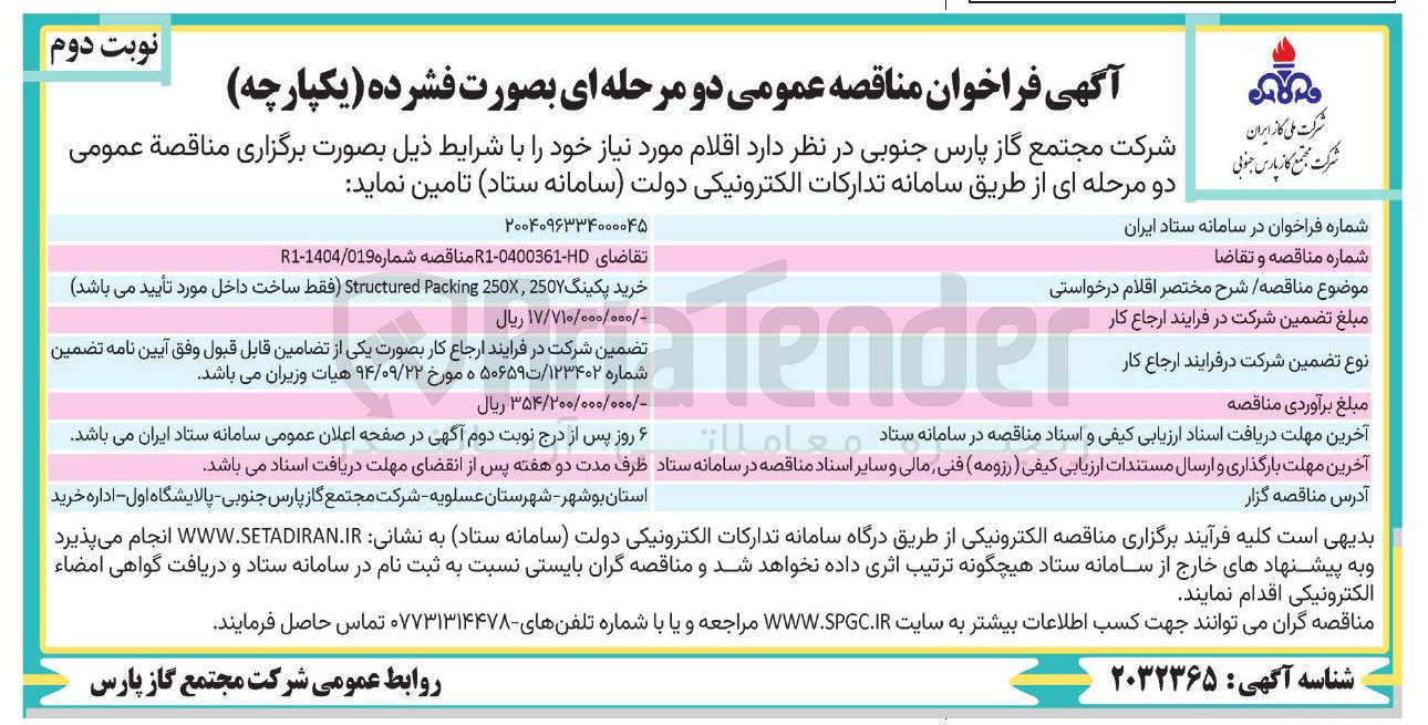 تصویر کوچک آگهی خرید پکینگ 250 250 Packing Structured فقط ساخت داخل مورد تأیید می باشد 
