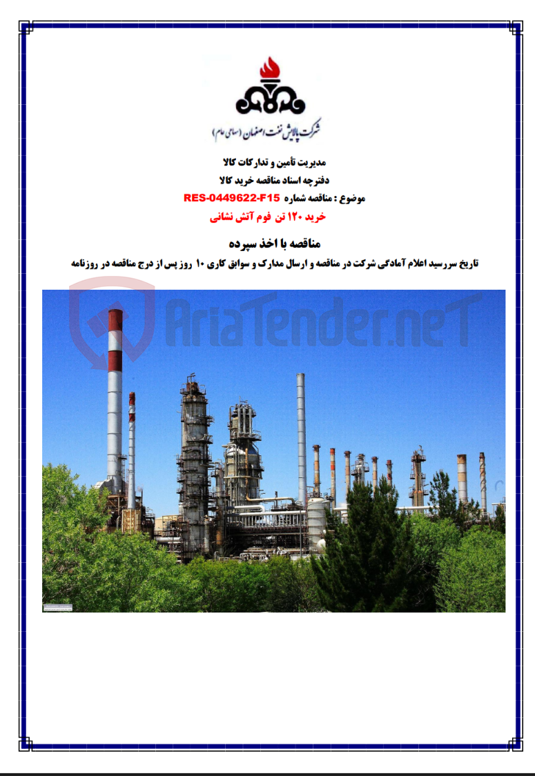 تصویر کوچک آگهی مناقصه شماره RES-0449622-F15 خرید 120 تن فوم آتش نشانی