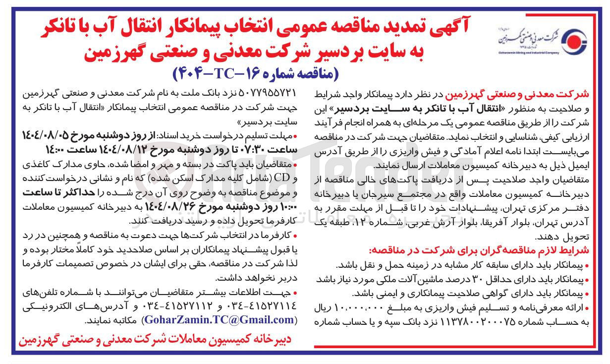 تصویر کوچک آگهی انتقال آب با تانکر 