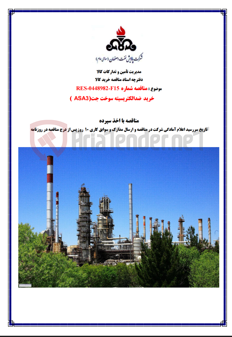 تصویر کوچک آگهی مناقصه شماره RES-0448982-F15 خرید ضدالکتریسیته سوخت جت (ASA3)