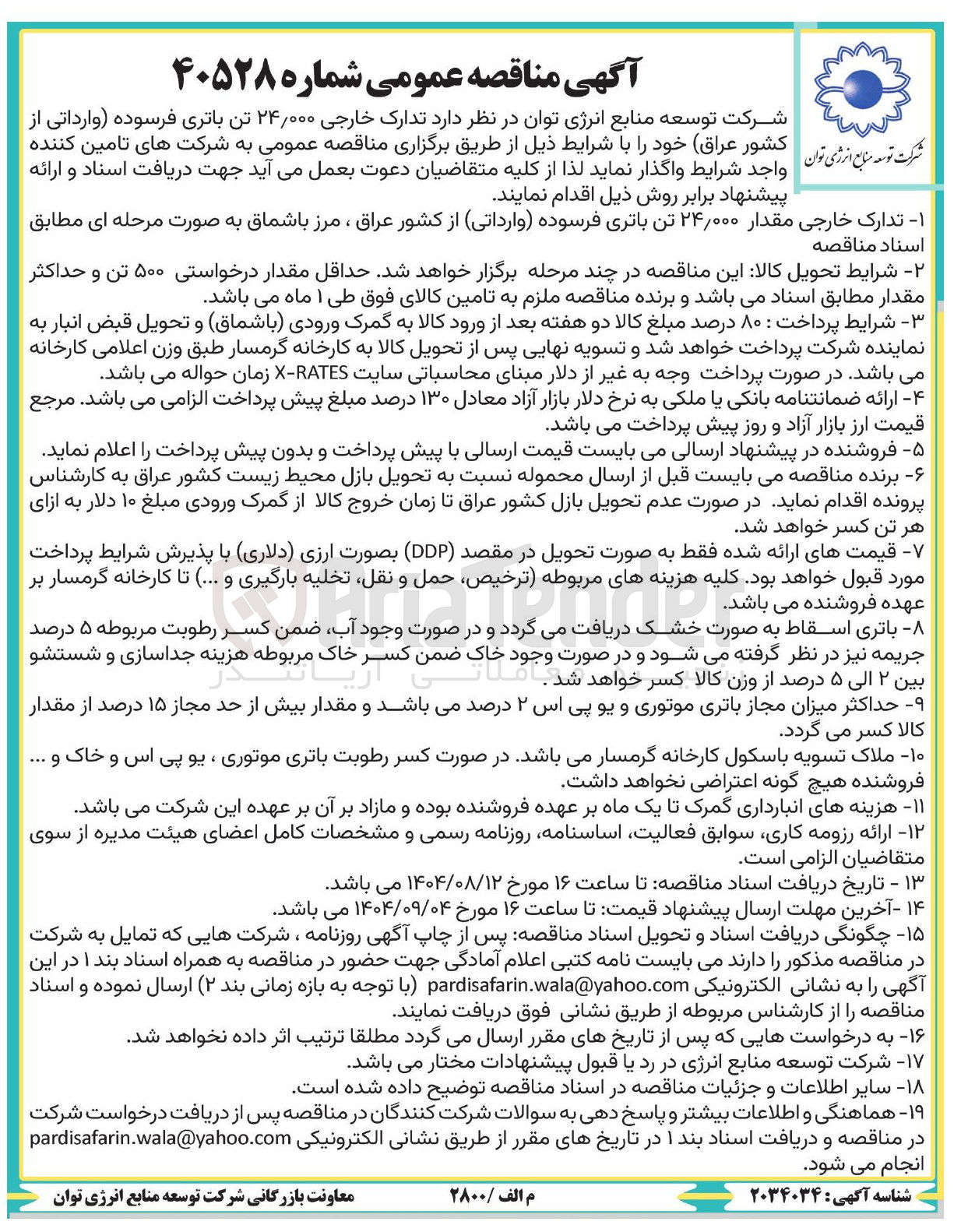 تصویر کوچک آگهی  تدارک خارجی ۲۴/۰۰۰ تن باتری فرسوده وارداتی