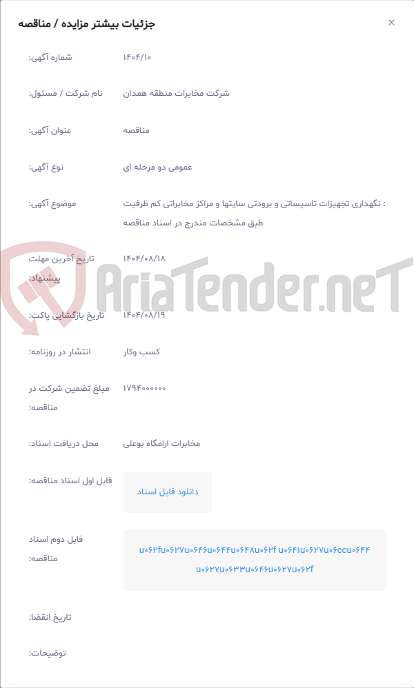 تصویر کوچک آگهی : نگهداری تجهیزات تاسیساتی و برودتی سایتها و مراکز مخابراتی کم ظرفیت طبق مشخصات مندرج در اسناد مناقصه