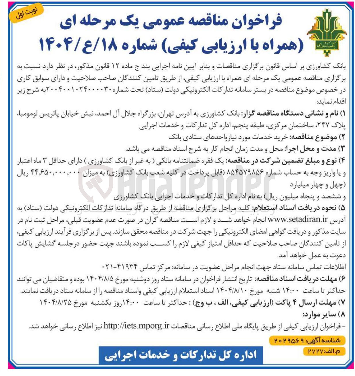 تصویر کوچک آگهی  خرید خدمات مورد نیاز واحدهای ستادی بانک 