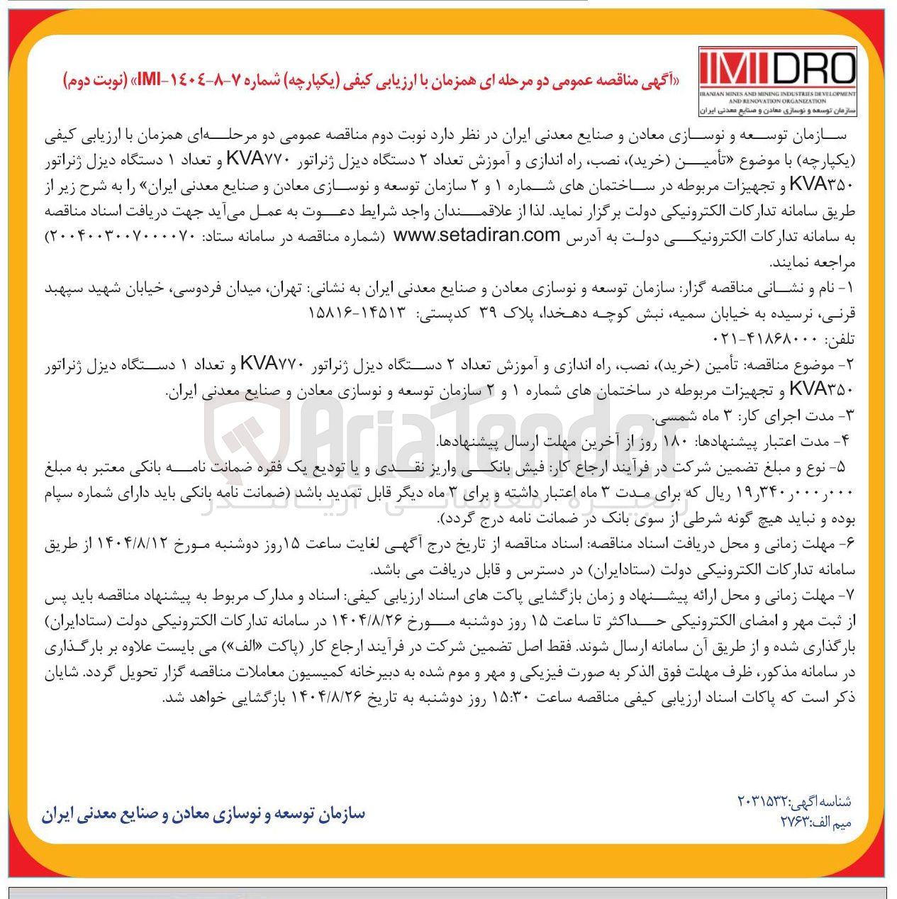 تصویر کوچک آگهی تأمین ( خرید ) ، نصب راه اندازی و آموزش تعداد ۲ دستگاه دیزل ژنراتور KVA۷۷۰ و تعداد ۱ دستگاه دیزل ژنراتور ۳۵۰ KVA و تجهیزات مربوطه