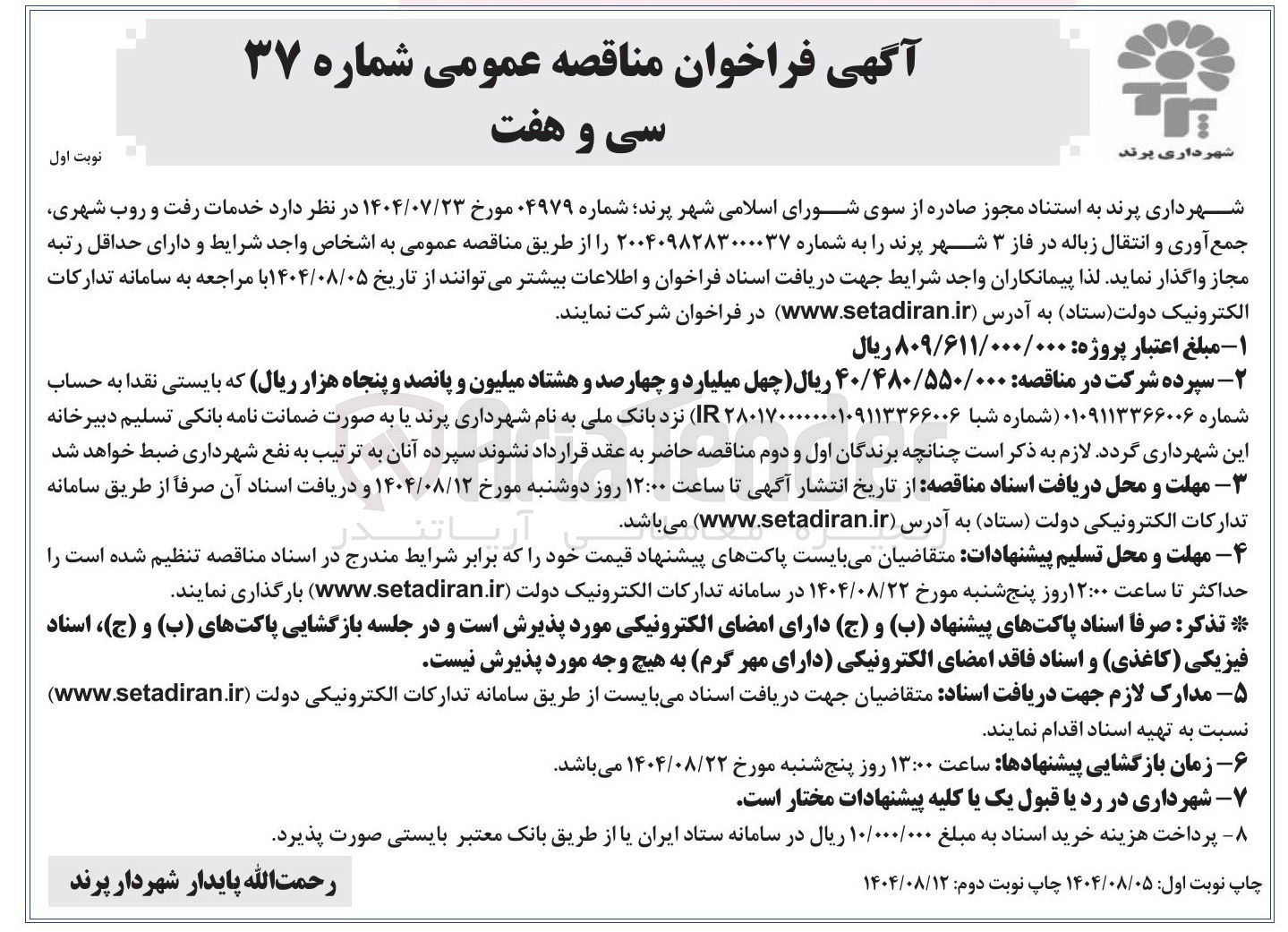 تصویر کوچک آگهی خدمات رفت و روب شهری جمع آوری و انتقال زباله در فاز ۳ شهر پرند