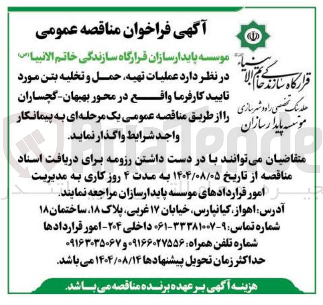 تصویر کوچک آگهی عملیات تهیه ، حمل و تخلیه بتن مورد تایید کارفرما واقع در محور بهبهان گچساران