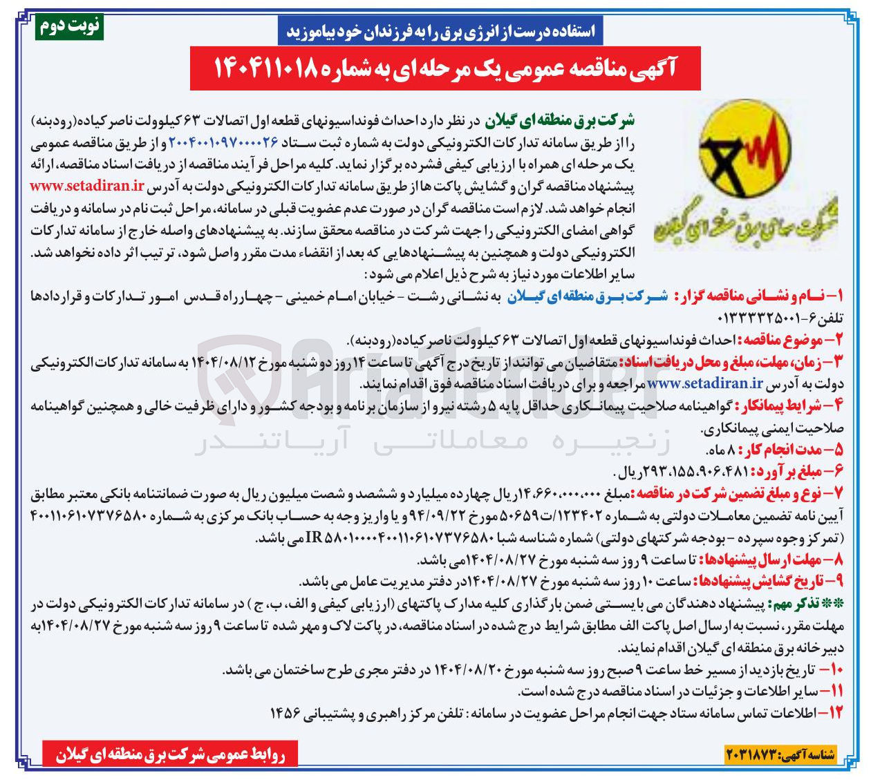 تصویر کوچک آگهی  احداث فونداسیونهای قطعه اول اتصالات ۶۳ کیلوولت ناصر کیاده ( رودبنه ) 
