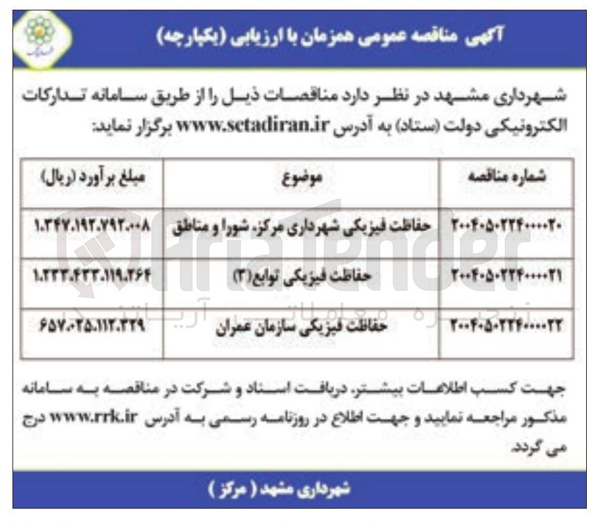 تصویر کوچک آگهی حفاظت حفاظت فیزیک فیزیکی سازمان عمران 
