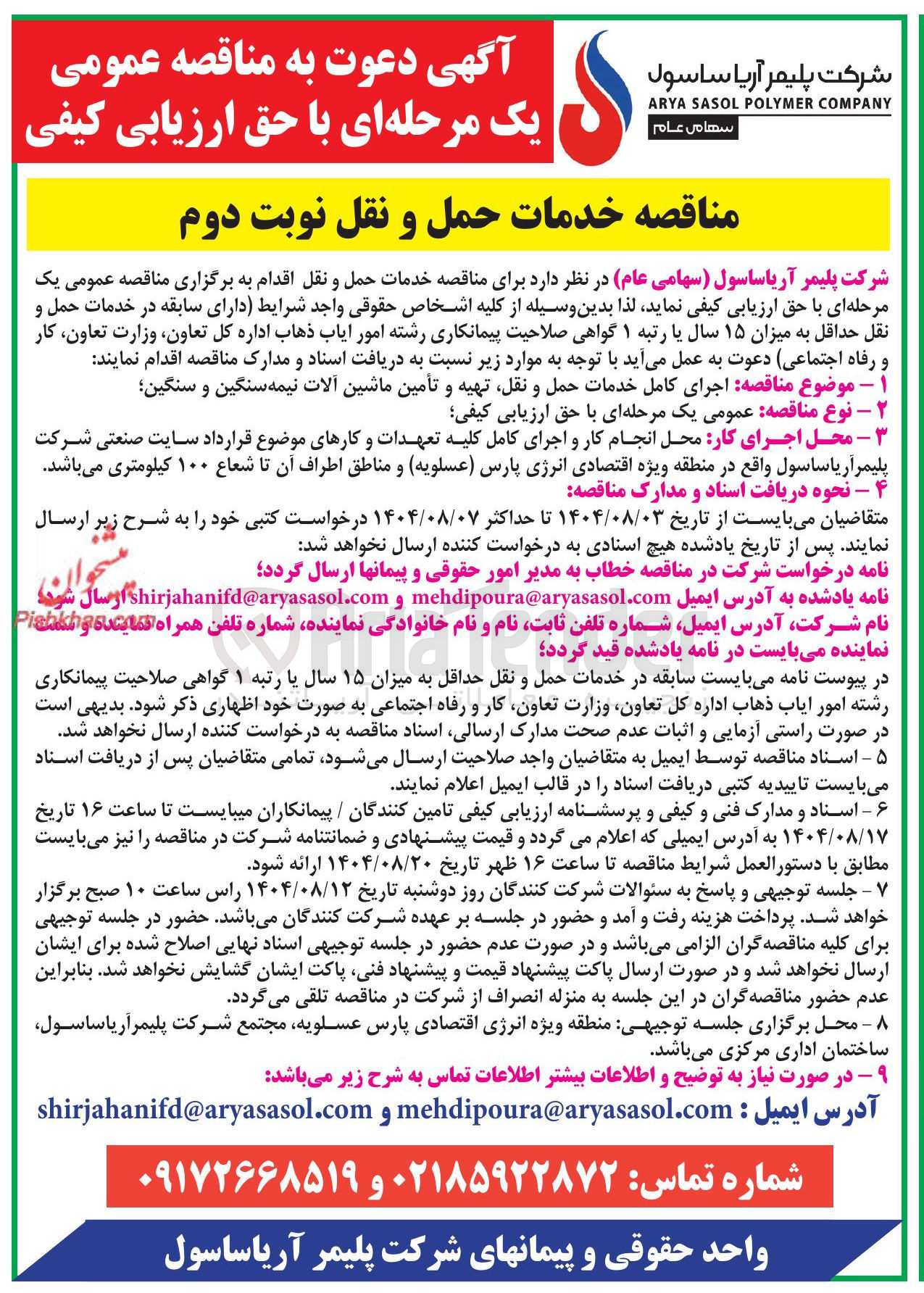 تصویر کوچک آگهی اجرای کامل خدمات حمل و نقل تهیه و تامین ماشین آلات نیمه سنگین و سنگین 
