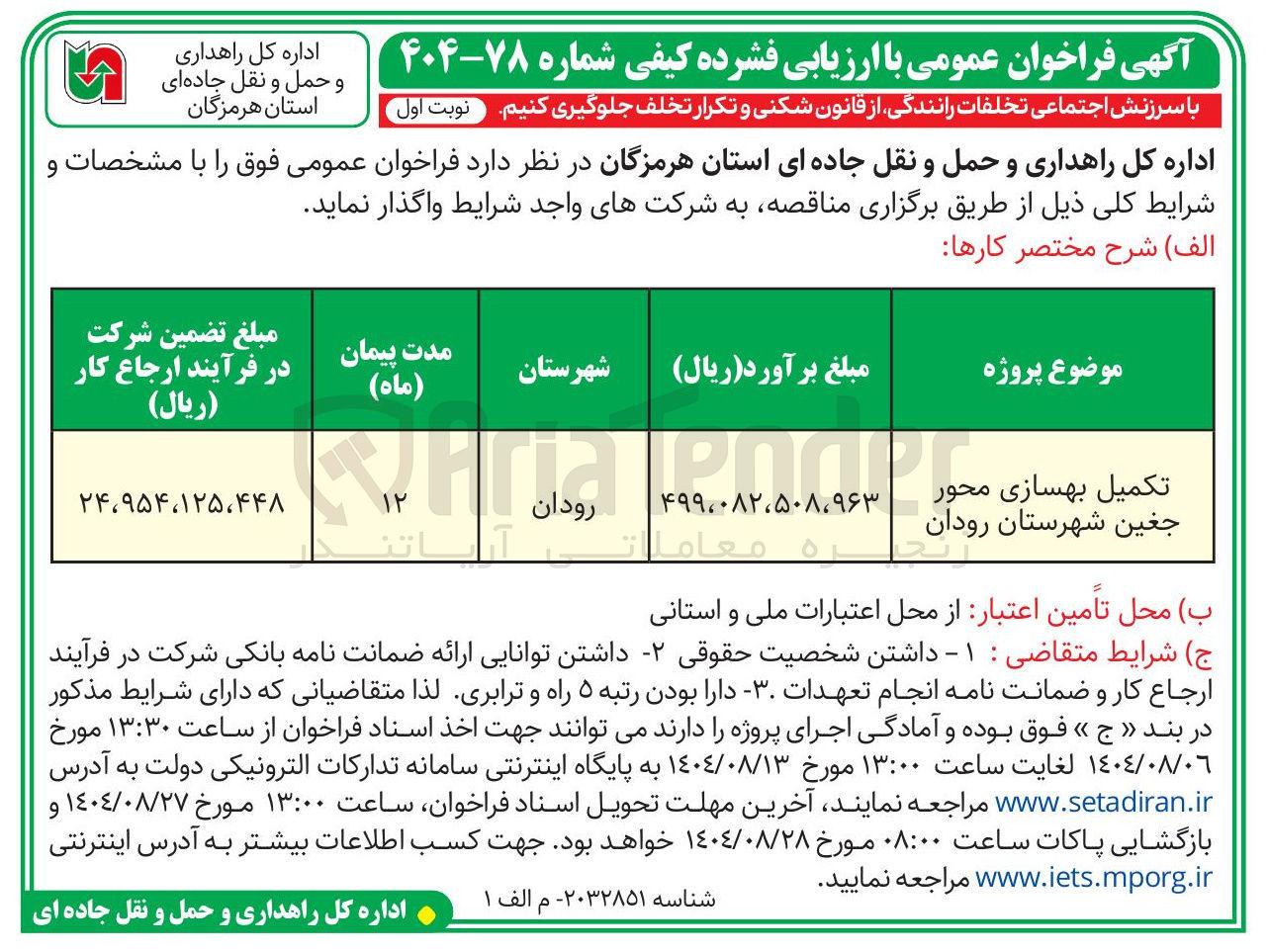 تصویر کوچک آگهی تکمیل بهسازی محور