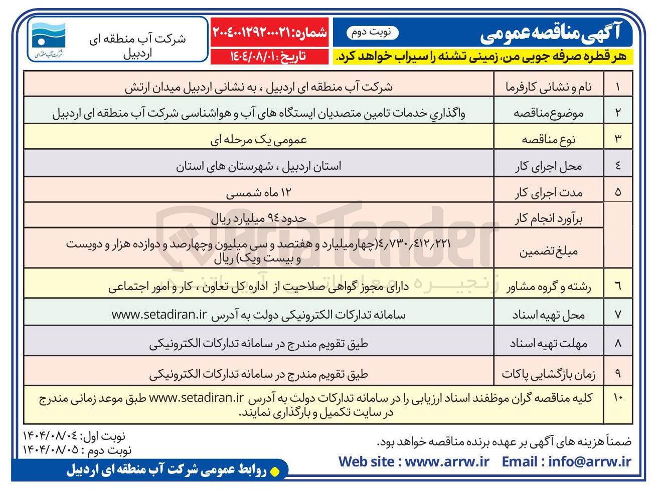 تصویر کوچک آگهی واگذاری خدمات تامین متصدیان ایستگاههای آب و هواشناسی