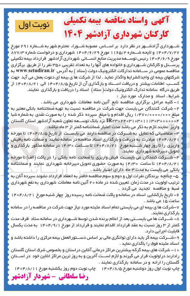 تصویر کوچک آگهی بیمه تکمیلی کارکنان