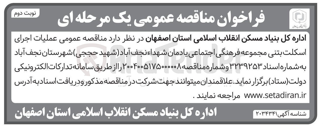 تصویر کوچک آگهی عملیات اجرای اسکلت بتنی